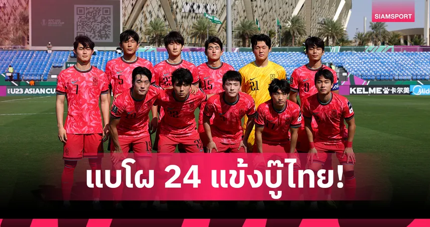 เกาหลีใต้ U23 แบโผ 24 แข้งบู๊ไทย นำทัพโดย 3 ดาวเตะพรีเมียร์ลีก
