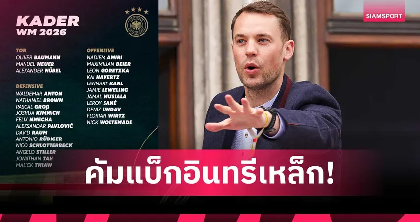 นอยเออร์ คัมแบ็ก! เยอรมนีแบโผ 26 แข้งลุยฟุตบอลโลก 2026