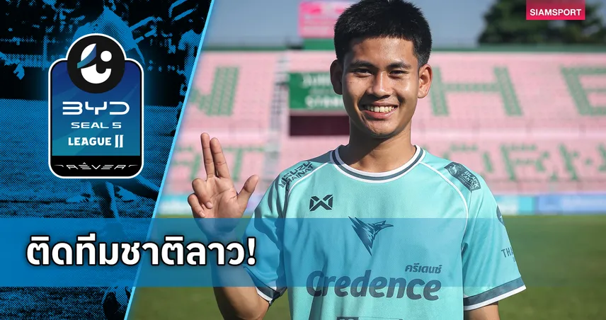 ชัยนาท ฮอร์นบิล ปล่อย พายัค สีพะนม ติดทีมชาติลาวลุยอาเซียนคัพ 2026