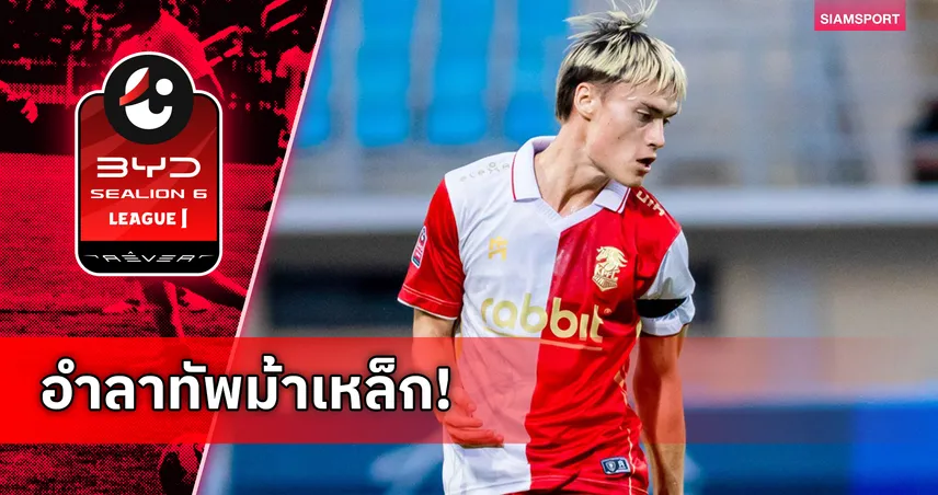 พลังกาญจน์ เอฟซี แยกทาง ไรฮาน สจ๊วร์ต ขอบคุณทุกความทุ่มเท