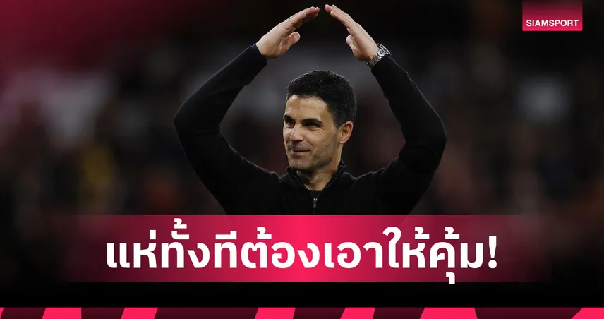 อาร์เตต้า ลั่นพา อาร์เซน่อล แห่ 2 แชมป์ พรีเมียร์ลีก-ยูฟ่า แชมเปี้ยนส์ ลีก