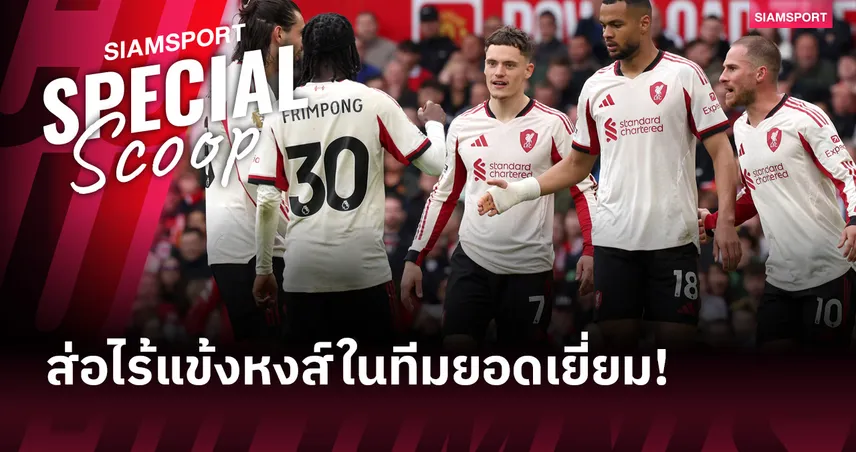 ลิเวอร์พูลสูญพันธุ์! CIES จัดทีมยอดเยี่ยมพรีเมียร์ลีก อาร์เซน่อลติดเพียบ