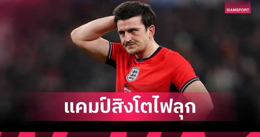 ครอบครัว แม็กไกวร์ จวก ทูเคิ่ล ปมตัดชื่อกองหลัง แมนยู หลุดทัพ อังกฤษ ลุยบอลโลก