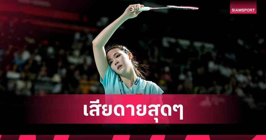 "พิ้งค์ พิชฌามลณ์" ต้านความแกร่ง "เฉิน ยู่เฟย" ไม่ไหว ร่วง 8 คนมาเลเซีย มาสเตอร์ส 