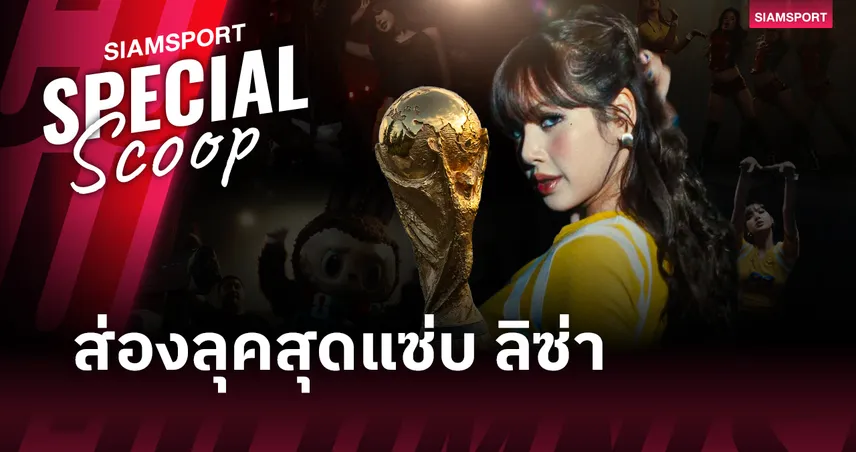 เจาะลุค "ลิซ่า" สุดแซ่บ  MV เพลงบอลโลก “GOALS” สลัดลุคไอดอลสู่ตัวแม่ระดับสากลที่ ฟีฟ่า ต้องสยบ