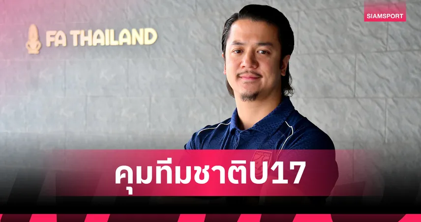 โค้ชเอ็กซ์คุมทีมชาติ! ส.บอลไทย ประกาศแต่งตั้ง วสพล แก้วผลึก เป็นกุนซือช้างศึก U17