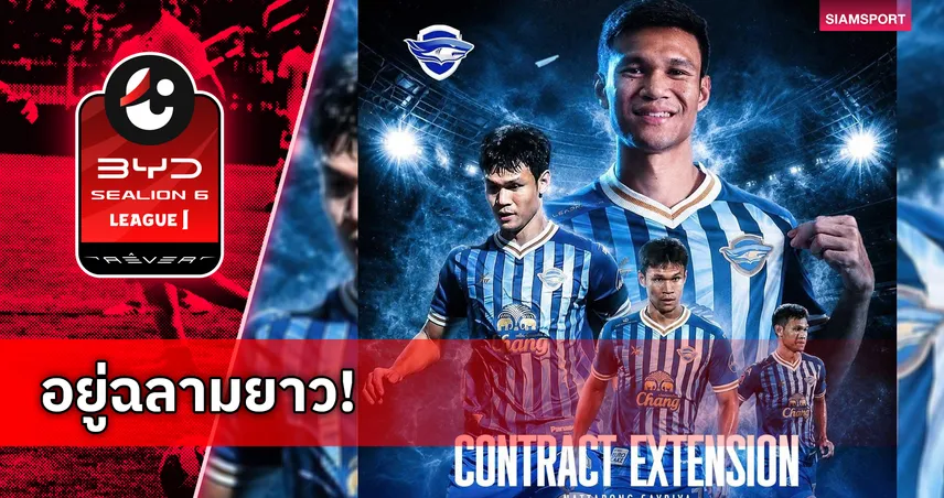 ชลบุรี เอฟซี ต่อสัญญา ณัฐพงษ์ สายริยา ลุยต่อซีซั่น 2026/27
