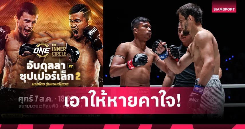 ดรามาต้องจบ! “อับดุลลา” นัดรีแมตช์เดือด “ซุปเปอร์เล็ก” ใน The Inner Circle 7 ส.ค.นี้