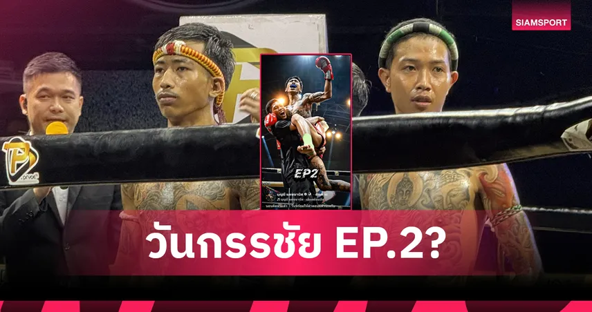 ส่อแววมีรีแมตช์! บุญมี SIXNINE โพสต์เป็นนัยแย้มมี EP2 ดวลกำปั้น สไนล์ รวมเพื่อน