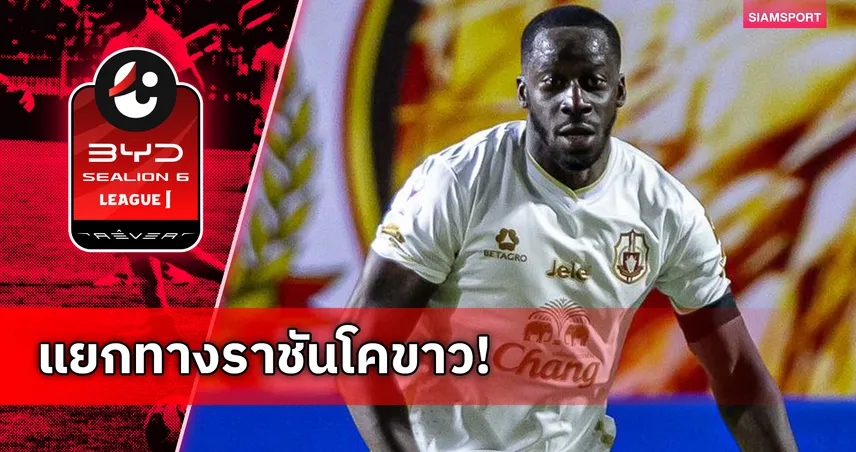 ลำพูน วอริเออร์ ประกาศอำลา อาลี ซิสโซโก้ แนวรับชาวฝรั่งเศส
