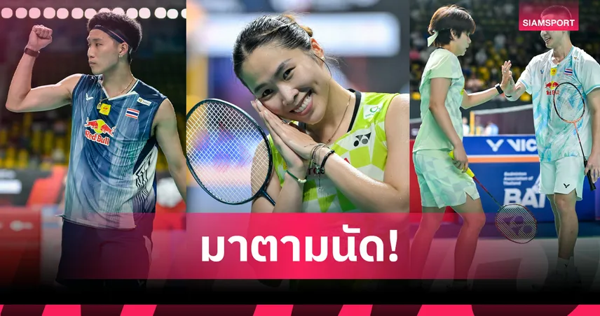 "เมย์-โอโม่-ปอป้อ-อิคคิว" พาเหรดทะลุรอบรองฯ แบดมินตัน มาเลเซีย มาสเตอร์ส 