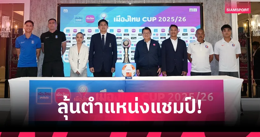 เมืองไทย คัพ 2025/26 ชิงเดือด! การท่าเรือ ดวล บีจี ปทุม 24 พ.ค.นี้