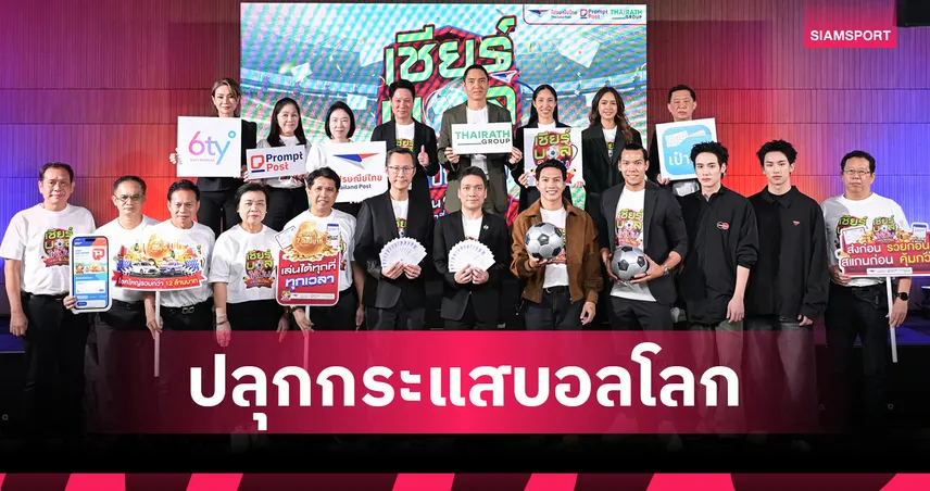 ไปรษณีย์ไทยจับมือไทยรัฐเปิดแคมเปญบอลโลก 2026 ลุ้นโชค 12 ล้าน 104125