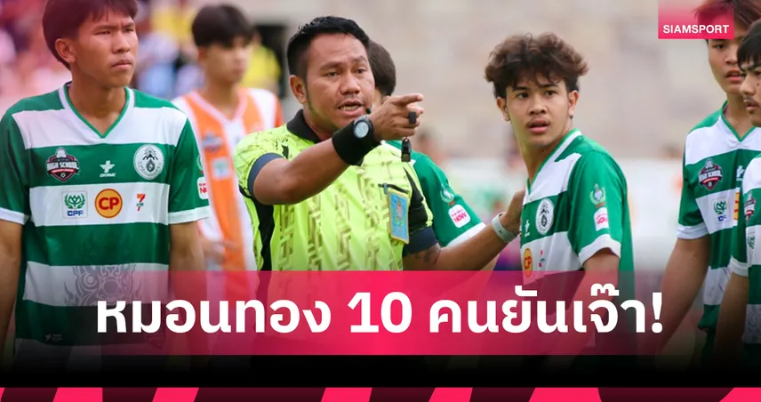 "เต วรากร" โดนแดง หมอนทอง 10 คน ยันเจ๊าราชสีมาวิทยาลัย 0-0 ศึกแบล็ค ฮันเตอร์ฯ