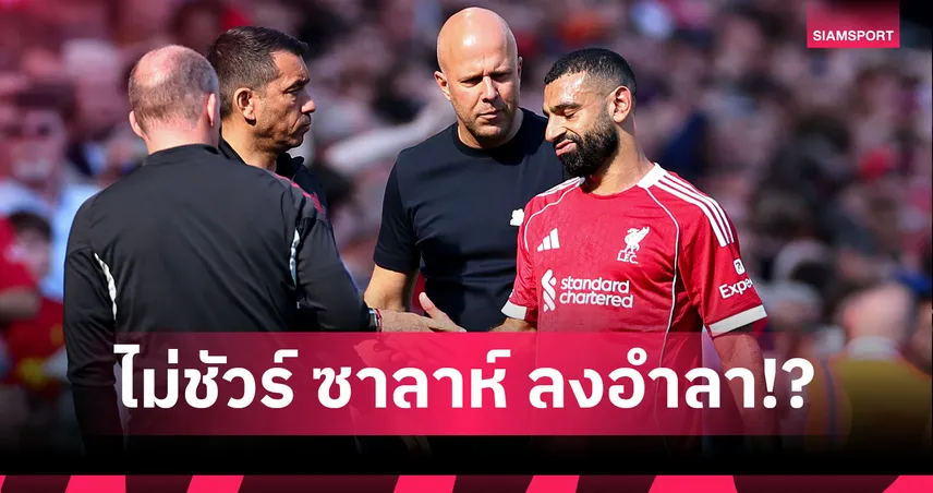 ซาลาห์ จะได้อำลาหรือไม่? อาร์เน่อ เลี่ยงตอบไลน์อัพลิเวอร์พูลเกมปิดซีซั่น