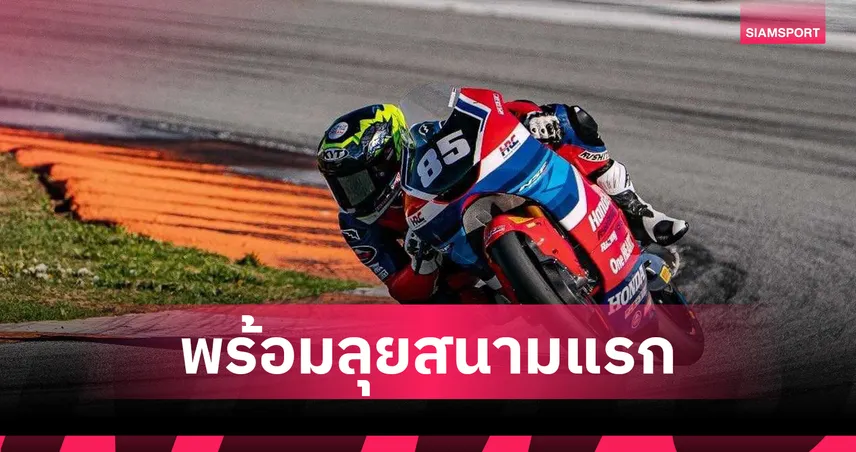 "ไม้คิว เกียรติศักดิ์" พร้อมลุยศึก จูเนียร์จีพี 2026 สนามแรกที่บาร์เซโลน่า