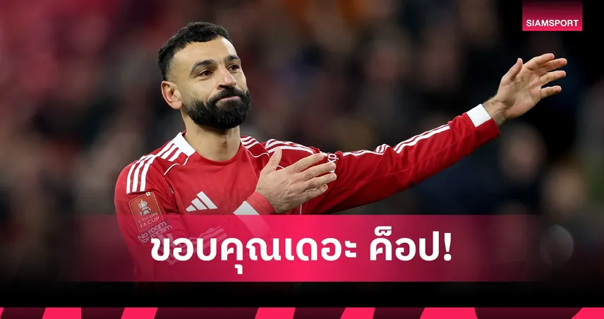ซาลาห์ เปิดใจซึ้งถึง ลิเวอร์พูล ยก 9 ปีในแอนฟิลด์คือพรวิเศษก่อนลาทีม