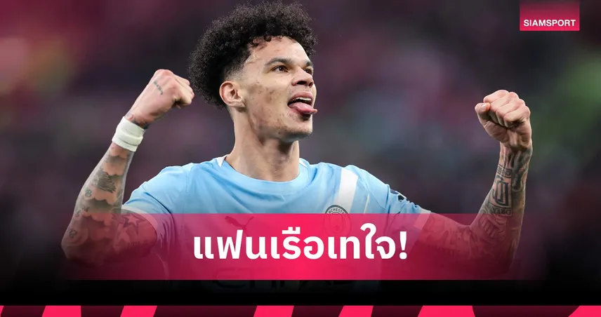 นิโก้ โอไรลี่ ซิวแข้งยอดเยี่ยมแมนซิตี้ 2025/26 หลังพาทีมกวาด 2 แชมป์