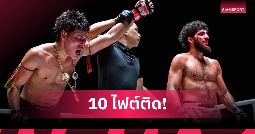 ยอดไอคิว เฉือน เคียมรัน สุดระทึก คว้าชัย 10 ไฟต์ติด ศึก ONE ลุมพินี