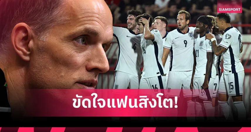 5 จุดตัดสินใจ โธมัส ทูเคิ่ล ชุดบอลโลก 2026 ที่แฟนอังกฤษตั้งคำถาม
