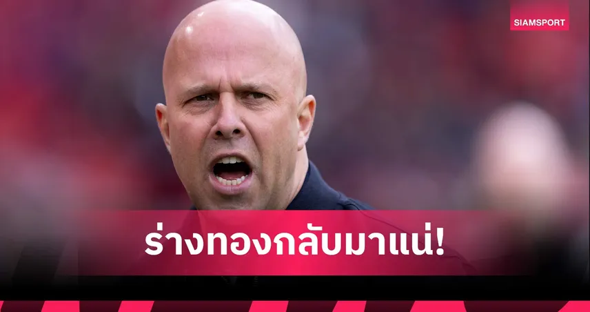 อาร์เน่อ สล็อต มั่นใจลิเวอร์พูลแกร่งขึ้นซีซั่นหน้า แม้ปีนี้ไร้แชมป์