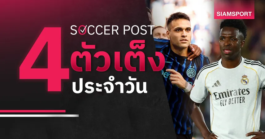 ชี้ 4 ตัวเต็งบอลน่าเชียร์ 23 พ.ค. 69 : ทีเด็ดบอลวันนี้ อินเตอร์ เจอแล้วจิ้ม, เรอัล มาดริด เฮส่งท้าย!