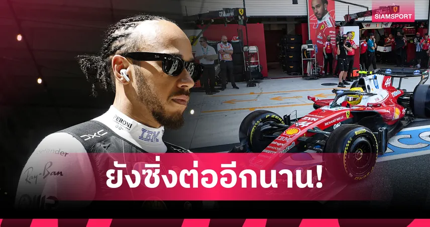 สยบข่าวลือ! "แฮมิลตัน" ยันชัดไร้แผนอำลาแทร็ก F1 ลั่นขออยู่ล่าความสำเร็จอีกยาว