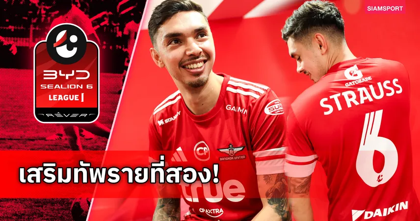 ทรู แบงค็อกฯ เปิดตัว “จอห์น-พาทริก สเตร้าสส์” แนวรับลูกครึ่งเยอรมัน-ฟิลิปปินส์ 104150