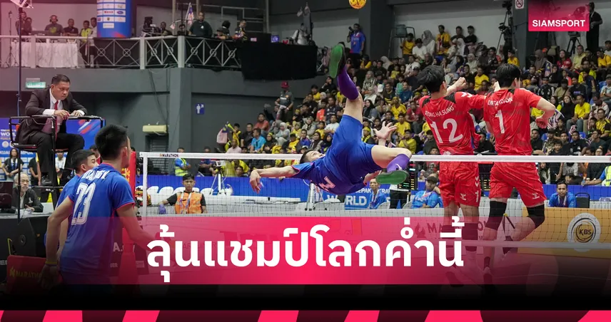 ตะกร้อทีมชุดไทย ถล่มเกาหลีใต้ 2-0 ลิ่วชิงมาเลเซีย ศึกตะกร้อชิงแชมป์โลก 2026