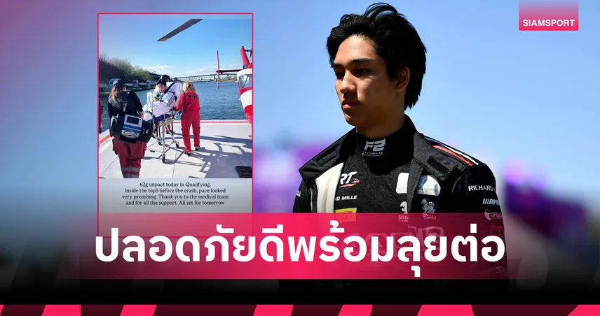 'เติ้น-ทัศนพล' ปลอดภัยดีหลังประสบอุบัติเหตุรอบควอลิฟาย ลั่นพร้อมลุยต่อศึก F2 ที่แคนาดาคืนนี้