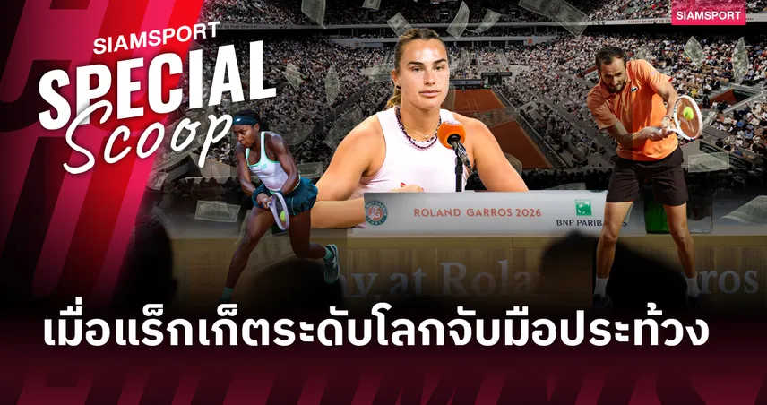 "ศึกนอกสนามที่โรล็องด์ การ์รอส" เมื่อเหล่ายอดฝีมือลุกขึ้นสู้เพื่อเพื่อนร่วมอาชีพในโลกเทนนิส 104153