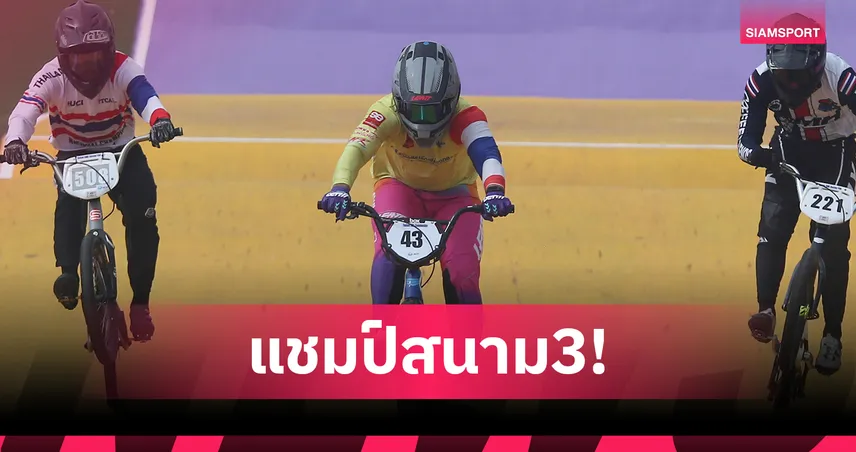 โกเมธ-ชุติกาญจน์ ควงแขนคว้าแชมป์บีเอ็มเอ็กซ์ชิงแชมป์ประเทศไทย สนาม 3 ที่พิจิตร  104155