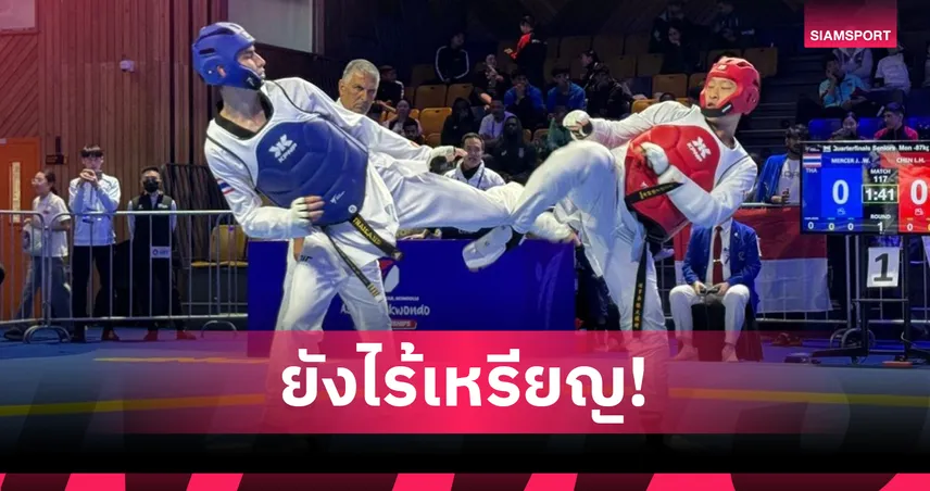 จอมเตะไทยไร้เหรียญเพิ่มศึกเอเชีย ลุ้น "หยู บัลลังก์"ล่าตั๋วเอเชียนเกมส์วันสุดท้าย 104156
