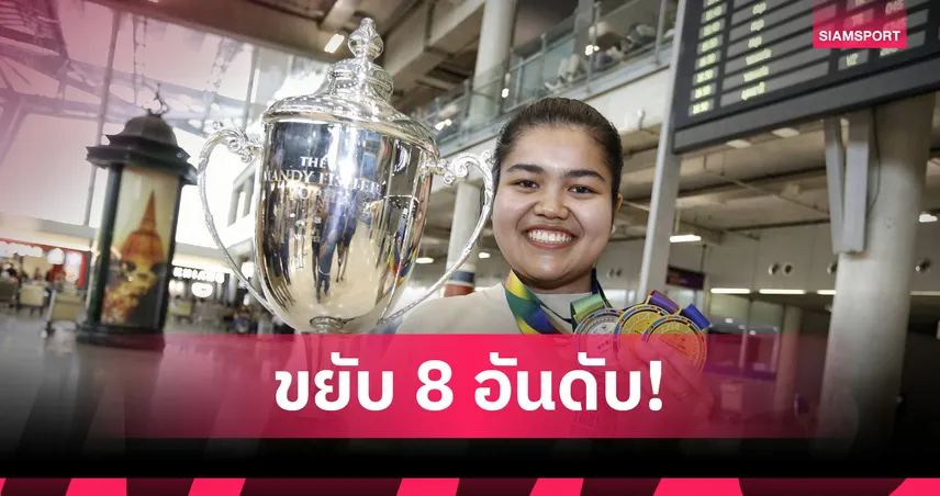 มายด์ สากล พุ่งมือ 7 โลกหลังคว้าแชมป์ สนุกเกอร์หญิง 2026  104157