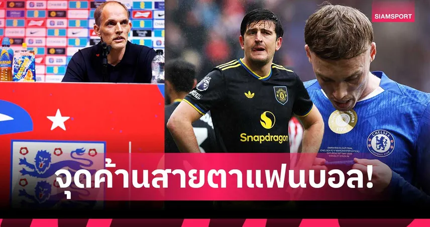แฟนบอลถึงกับงง! เปิด 5 จุดตัดสินใจสุดค้านสายตา หลัง ทูเคิ่ล ประกาศรายชื่อลุยบอลโลก