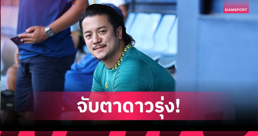 โค้ชเอ็กซ์ ลุยส่องฟอร์ม โค้กคัพ แพลนยกระดับ ช้างศึก U17 ดุดันล่าตั๋วเอเชีย 104162