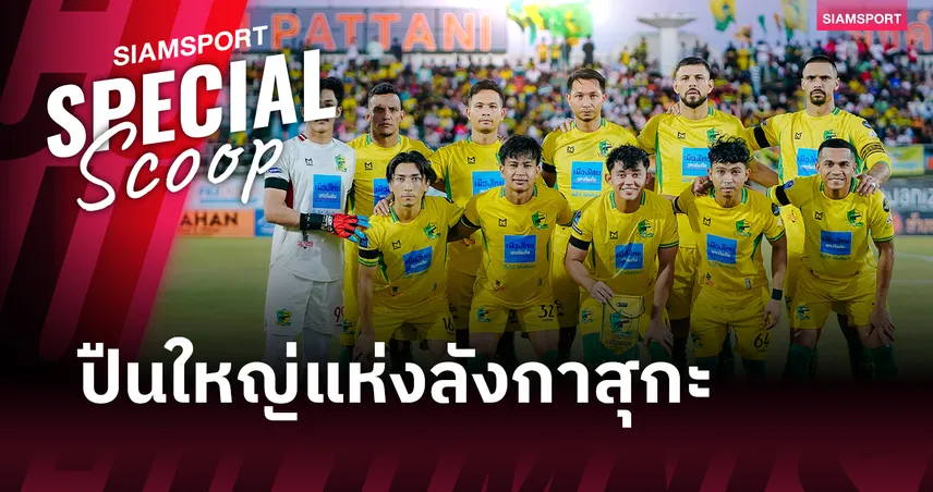 ปืนใหญ่แห่งลังกาสุกะ : จากหยาดฝนแดนใต้สู่ "สายรุ้ง" บนท้องฟ้าไทยลีก 1 ของ ปัตตานี เอฟซี 104168
