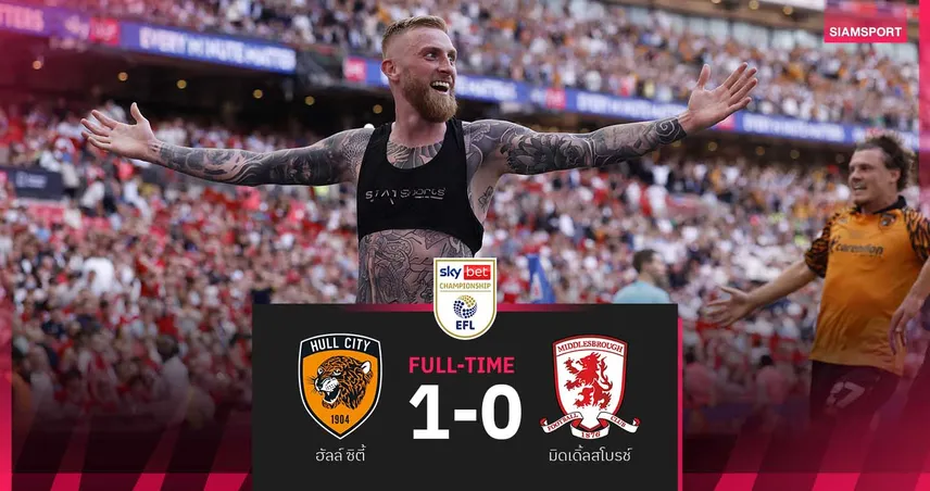 ผลบอล ฮัลล์ ซิตี้ 1-0 โบโร่ : เดอะ ไทเกอร์ส คว้าตั๋วใบสุดท้าย! เลื่อนชั้นสู่พรีเมียร์ลีกรอบ 9 ปี 104169