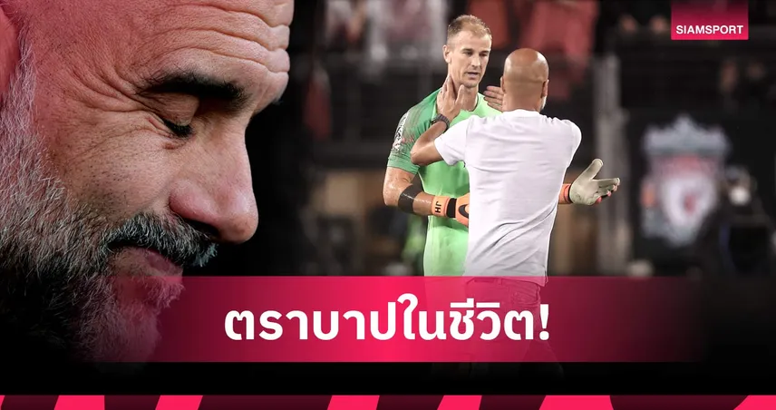 ตราบาปเป๊ป! เสียใจสุดคุมแมนซิตี้คือสิ่งที่กระทำกับ โจ ฮาร์ท
