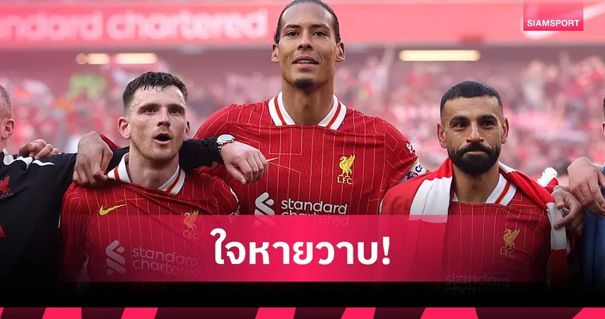 ฟาน ไดค์ โพสต์อำลา ซาลาห์-โรเบิร์ตสัน นัดปิดซีซั่นลิเวอร์พูล