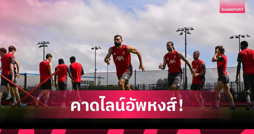 คาดไลน์อัพลิเวอร์พูลฟัดเบรนท์ฟอร์ด นัดส่งท้ายสั่งลาซาลาห์