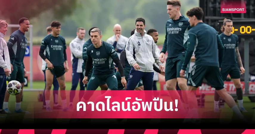 คาดไลน์อัพอาร์เซน่อลเยือนพาเลซ อาร์เตต้าโรเตชั่นชุดใหญ่นัดฉลองแชมป์