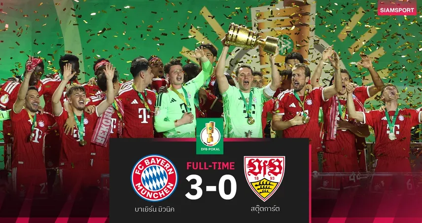ผลบอล บาเยิร์น 3-0 สตุ๊ตการ์ต : เคนแฮตทริก! เสือใต้ คว้าแชมป์เดเอฟเบ โพคาล สมัย 21 104177
