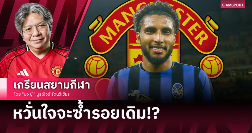 ตรึกตรองถี่ถ้วนแล้ว!ชำแหละดีล เอแดร์ซอน กับ แมนยู ดูแล้วน่าเป็นห่วง