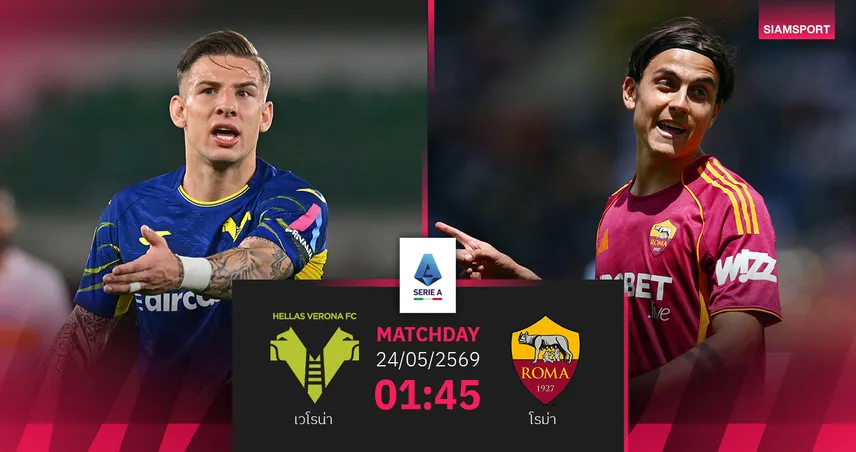 วิเคราะห์บอล เวโรน่า vs โรม่า 24 พ.ค. 69 : หมาป่าล่าชัยปิดจ็อบคืนเวทีแชมเปี้ยนส์ ลีก