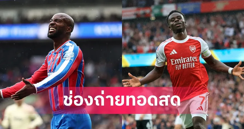 LIVE : ดูบอลสด คริสตัล พาเลซ vs อาร์เซน่อล พรีเมียร์ลีก 24 พ.ค. 69 พร้อมลิงก์ดูบอลออนไลน์