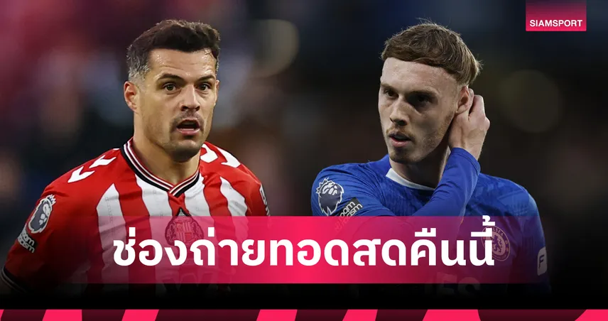 LIVE : ดูบอลสด ซันเดอร์แลนด์ vs เชลซี พรีเมียร์ลีก 24 พ.ค. 69 พร้อมลิงก์ดูบอลออนไลน์