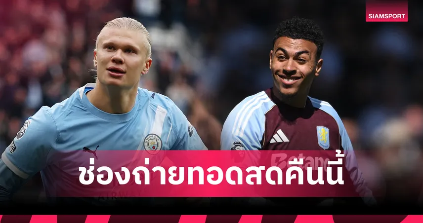 LIVE : ดูบอลสด แมนซิตี้ vs แอสตัน วิลล่า พรีเมียร์ลีก 24 พ.ค. 69 พร้อมลิงก์ดูบอลออนไลน์