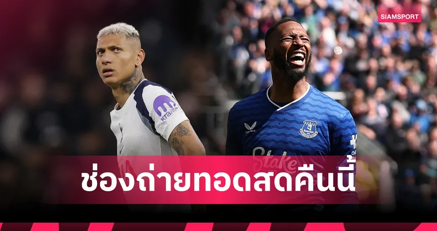 LIVE : ดูบอลสด สเปอร์ส vs เอฟเวอร์ตัน พรีเมียร์ลีก 24 พ.ค. 69 พร้อมลิงก์ดูบอลออนไลน์