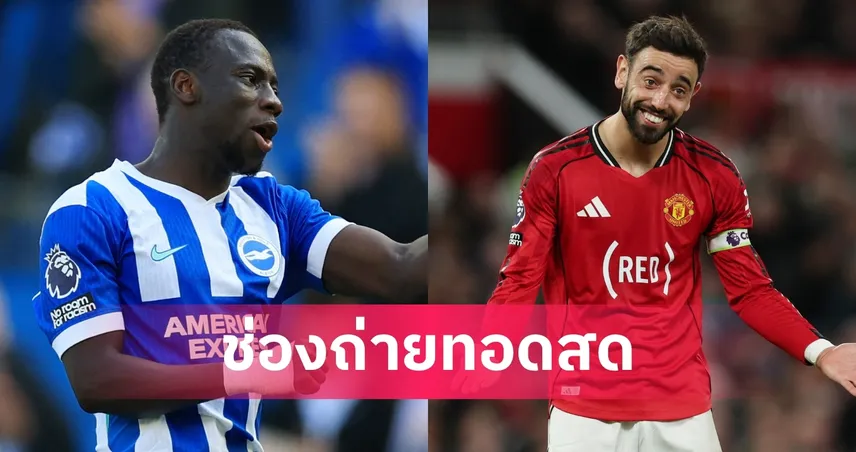 LIVE : ดูบอลสด ไบรท์ตัน vs แมนยู พรีเมียร์ลีก 24 พ.ค. 69 พร้อมลิงก์ดูบอลออนไลน์